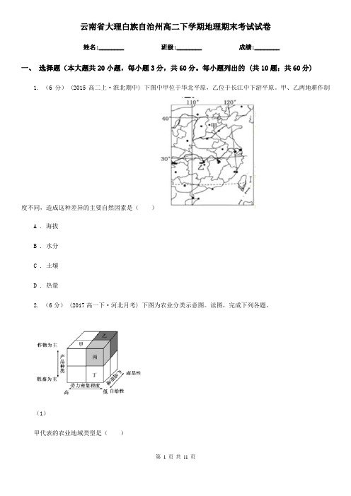 云南省大理白族自治州高二下学期地理期末考试试卷