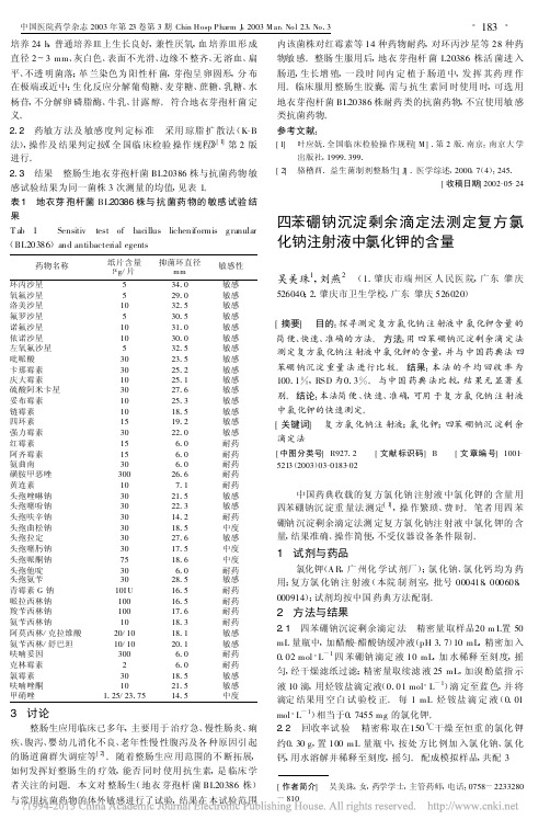 四苯硼钠沉淀剩余滴定法测定复方氯化钠注射液中氯化钾的含量