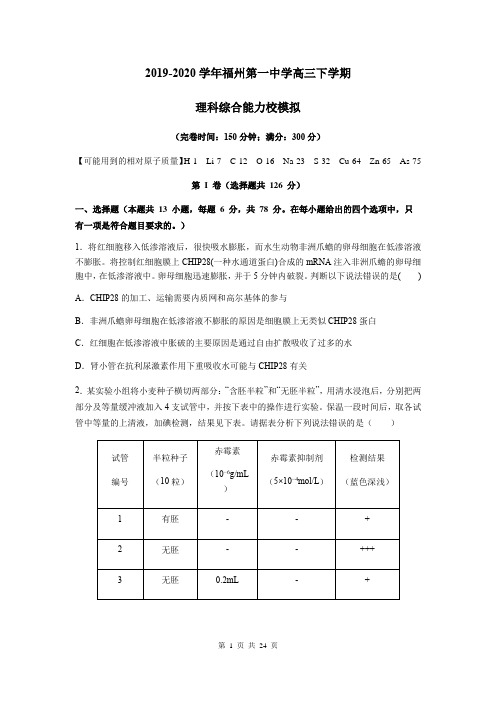 福建省福州第一中学2020届高三6月高考模拟考试理科综合试题(含生物答案)