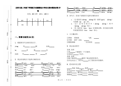 北师大版二年级下学期复习试题精选小学语文期末模拟试卷IV卷