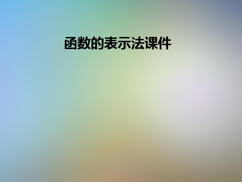 函数的表示法课件