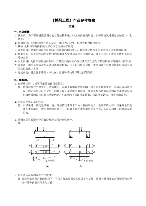 桥梁工程作业参考答案