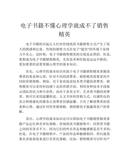 电子书籍不懂心理学就成不了销售精英