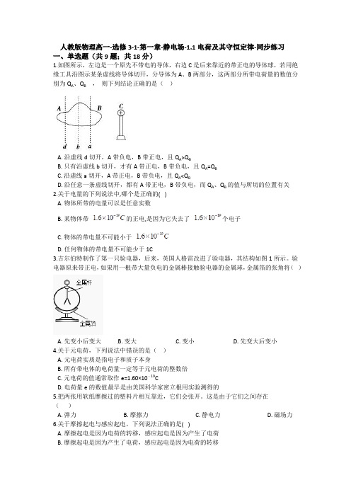 人教版物理高一-选修3-1-第一章-静电场-1.1电荷及其守恒定律-同步练习(含答案)