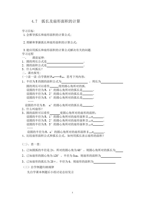 4.7弧长及扇形面积的计算