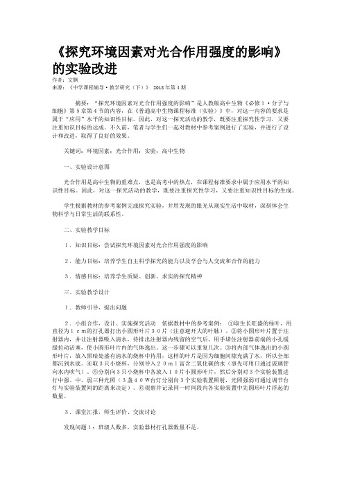 《探究环境因素对光合作用强度的影响》的实验改进