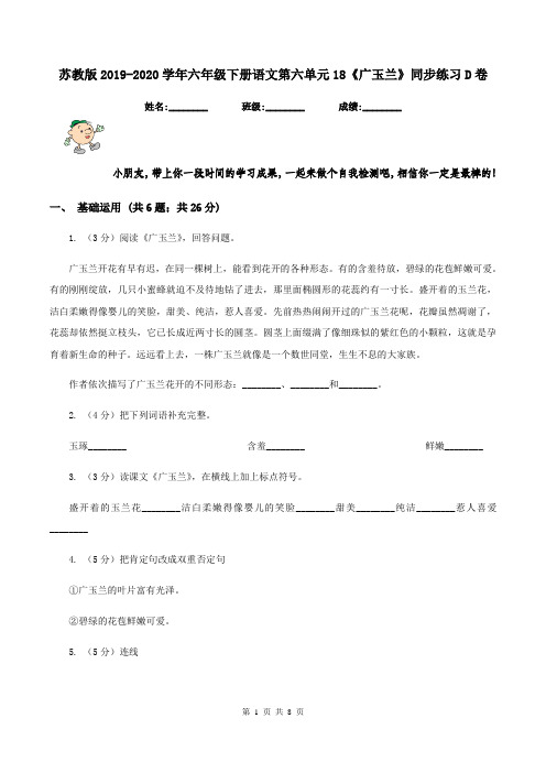 苏教版2019-2020学年六年级下册语文第六单元18《广玉兰》同步练习D卷