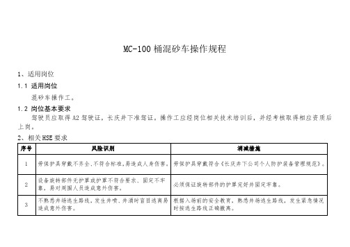 MC-100混砂车设备操作规程