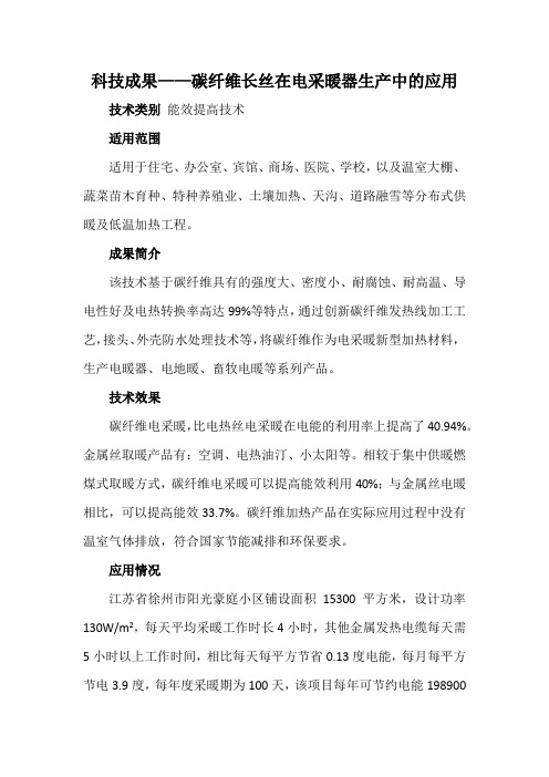 科技成果——碳纤维长丝在电采暖器生产中的应用