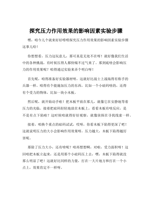 探究压力作用效果的影响因素实验步骤