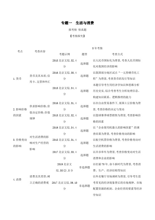 (北京版)2021高考政治一轮复习专题一生活与消费精练(含解析)