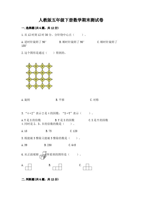 人教版五年级下册数学期末测试卷含答案【完整版】