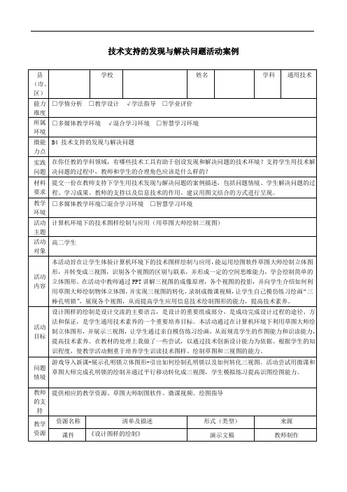 B4技术支持的发现与解决问题活动案例高中通用技术