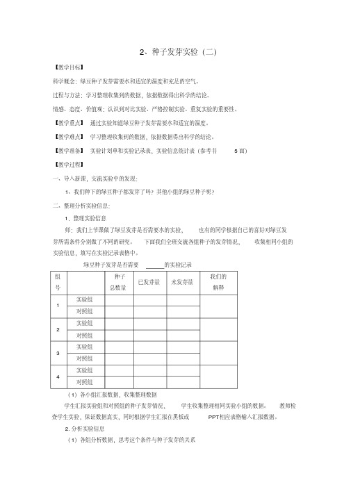 五年级上册科学教案-1.2种子发芽实验(二)｜教科版