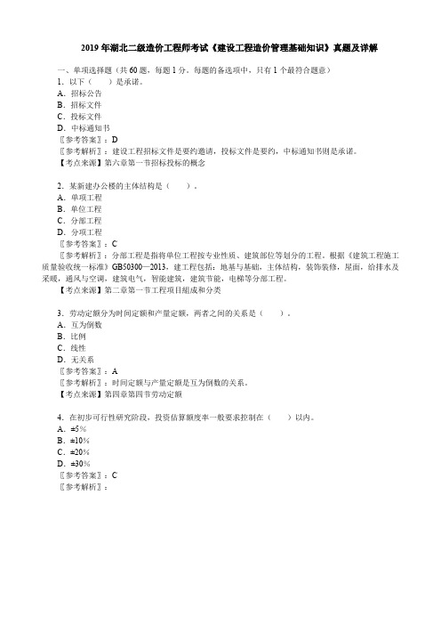 2019年湖北二级造价工程师考试《建设工程造价管理基础知识》真题及详解