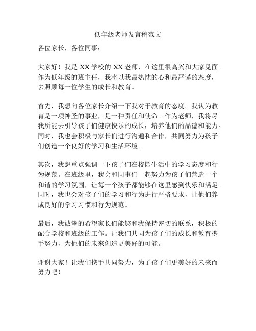 低年级老师发言稿范文