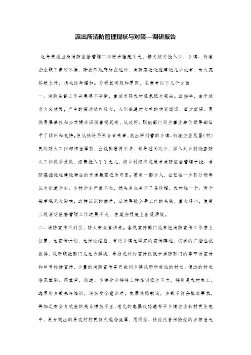 派出所消防管理现状与对策—调研报告