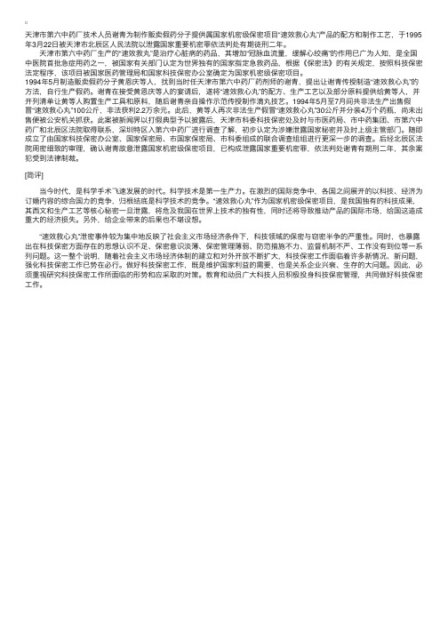 秘书与领导：案例10-“速效救心丸”泄密事件的启示