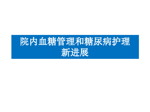 院内血糖管理及糖尿病护理新进展1