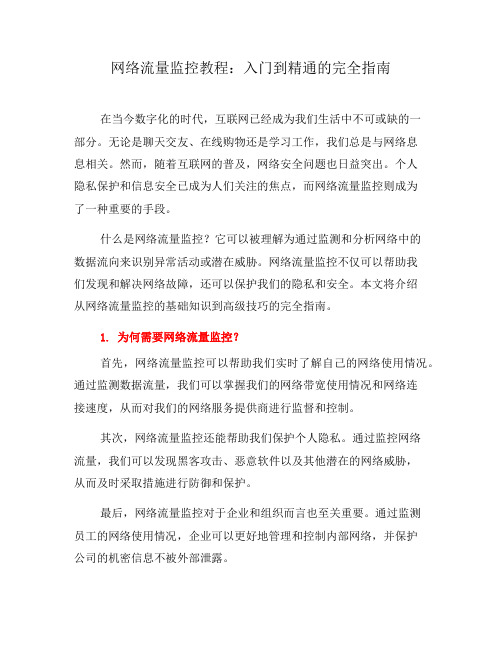 网络流量监控教程：入门到精通的完全指南(三)