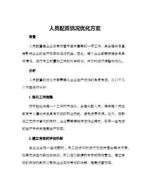 人员配置情况优化方案