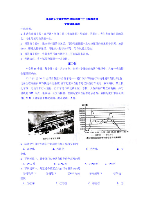 广东省茂名市五大联盟学校2018届高三三月模拟考试文综地理试题Word版含答案