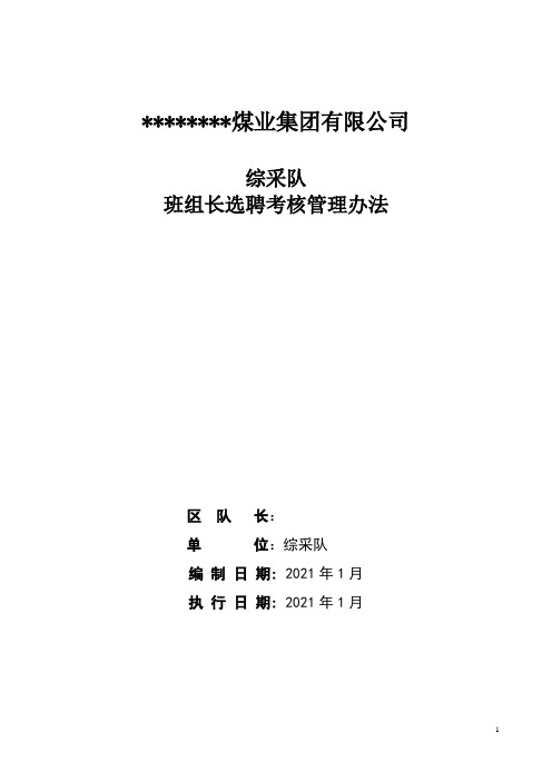 煤矿班组长选聘管理考核办法及考核评分表