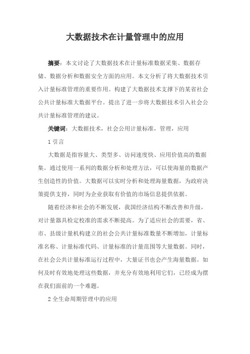 大数据技术在计量管理中的应用