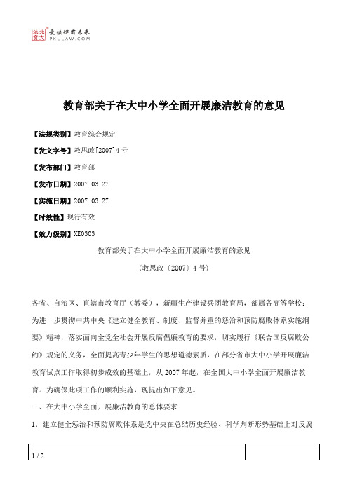 教育部关于在大中小学全面开展廉洁教育的意见