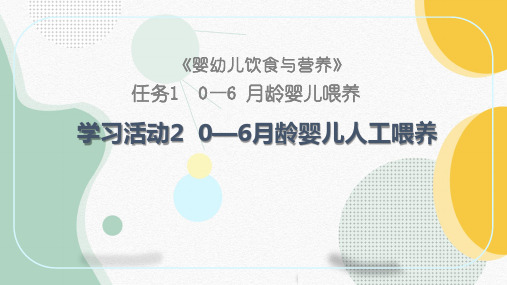 婴幼儿饮食与营养课件 学习活动2 0—6月龄婴儿人工喂养