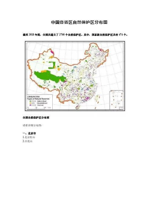 最新全国各省区自然保护区分布图