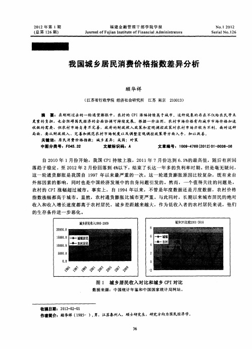 我国城乡居民消费价格指数差异分析