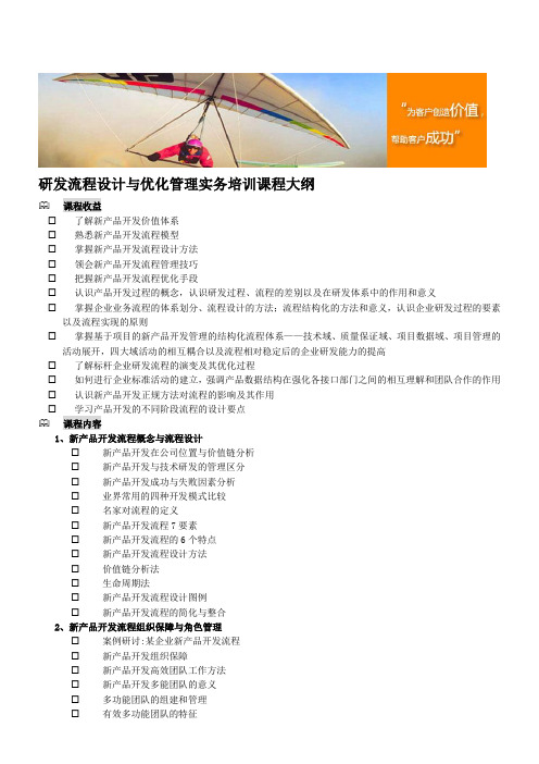 研发流程设计与优化管理实务培训课程大纲