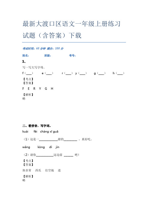 最新大渡口区语文一年级上册练习试题(含答案)下载