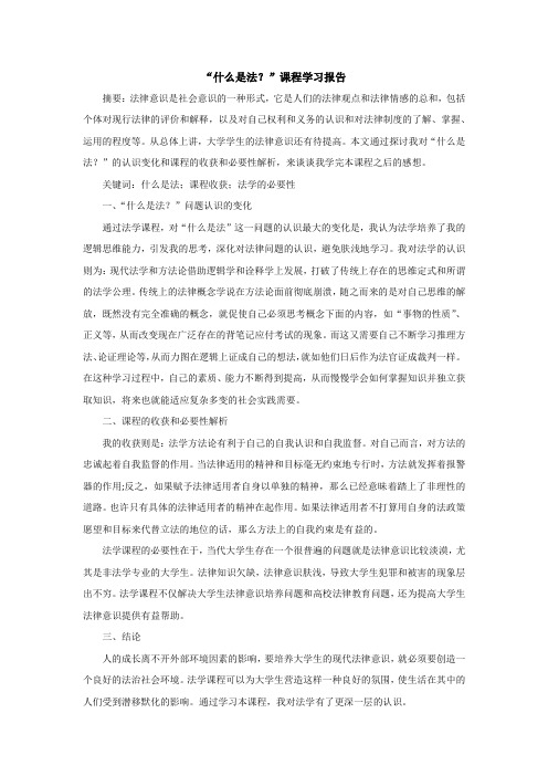 最新：“什么是法？”课程学习报告