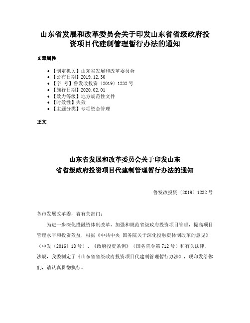 山东省发展和改革委员会关于印发山东省省级政府投资项目代建制管理暂行办法的通知