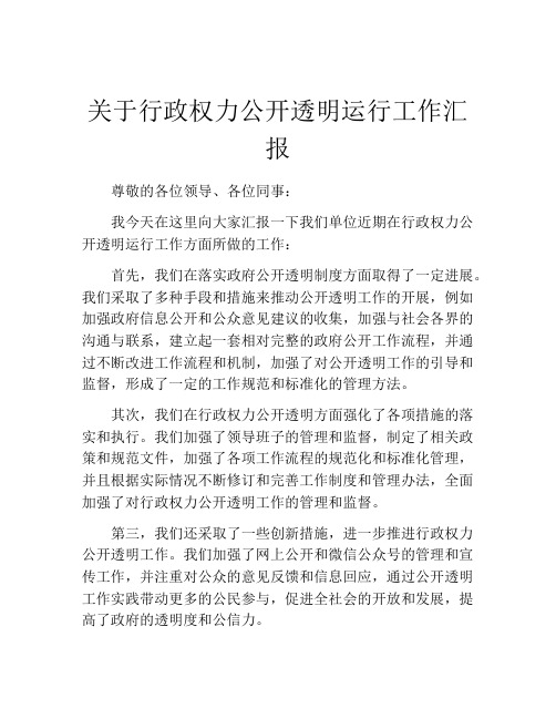 关于行政权力公开透明运行工作汇报