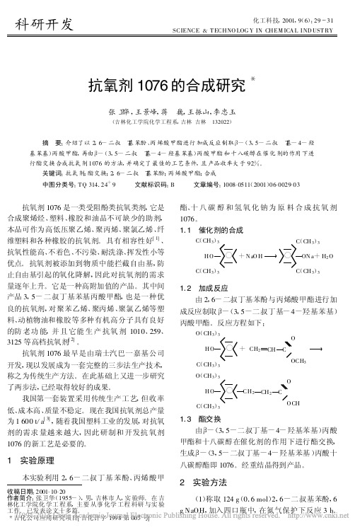 抗氧剂1076的合成研究_张卫华