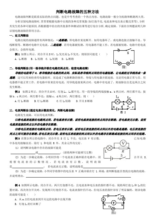 判断电路故障的五种方法(学生版默写)