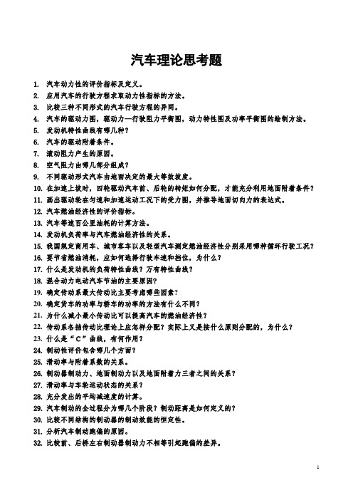 汽车理论思考题