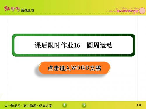 高中物理高2020届高2017级红对勾大一轮复习课件学案课后限时作业16