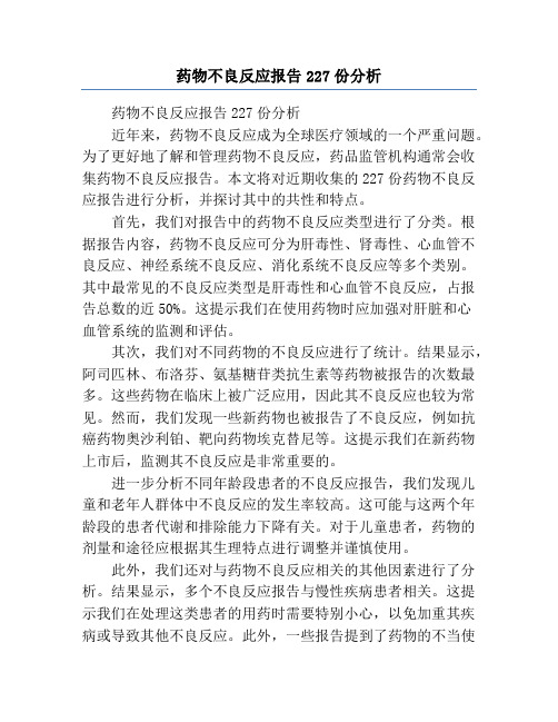 药物不良反应报告227份分析