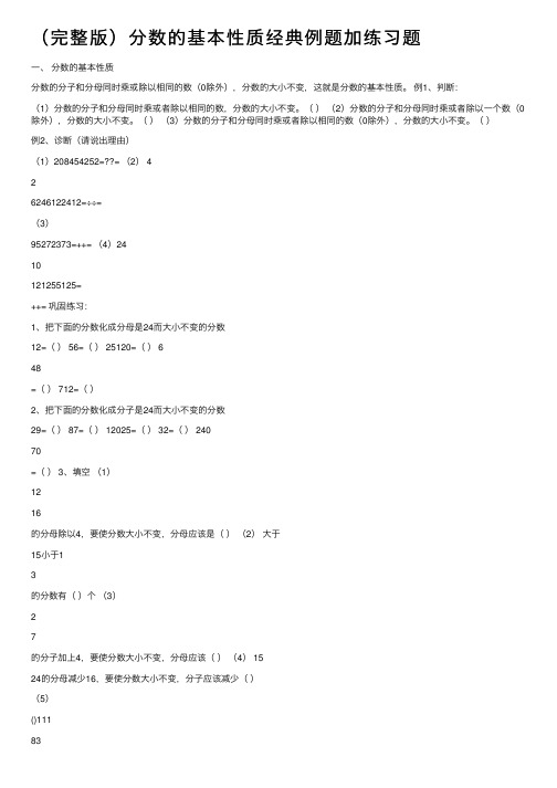 （完整版）分数的基本性质经典例题加练习题