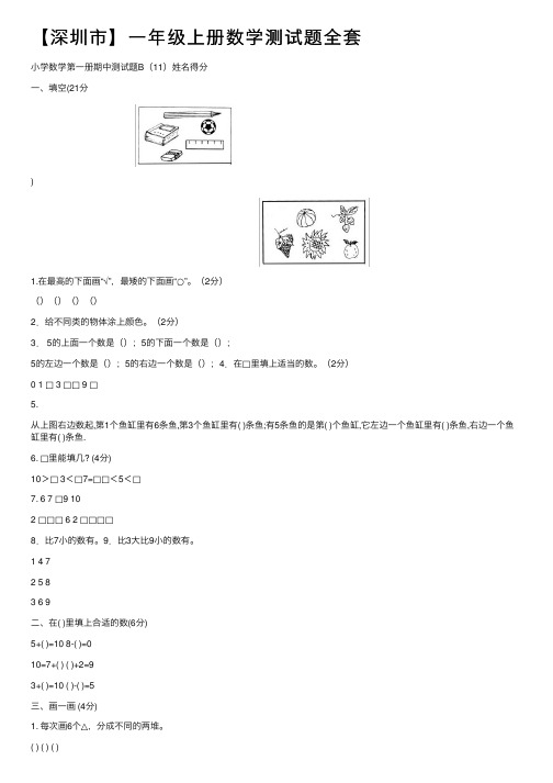 【深圳市】一年级上册数学测试题全套