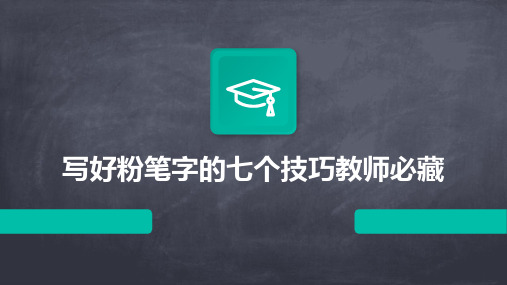 写好粉笔字的七个技巧教师必藏2024新版