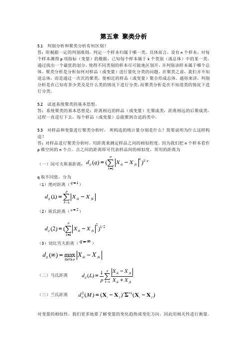 应用多元统计分析习题解答 第五章