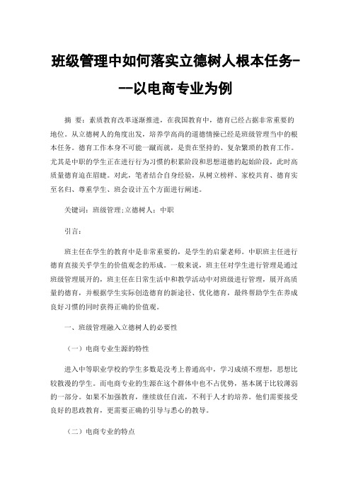 班级管理中如何落实立德树人根本任务---以电商专业为例