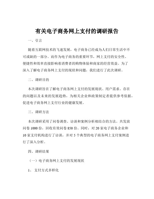 有关电子商务网上支付的调研报告