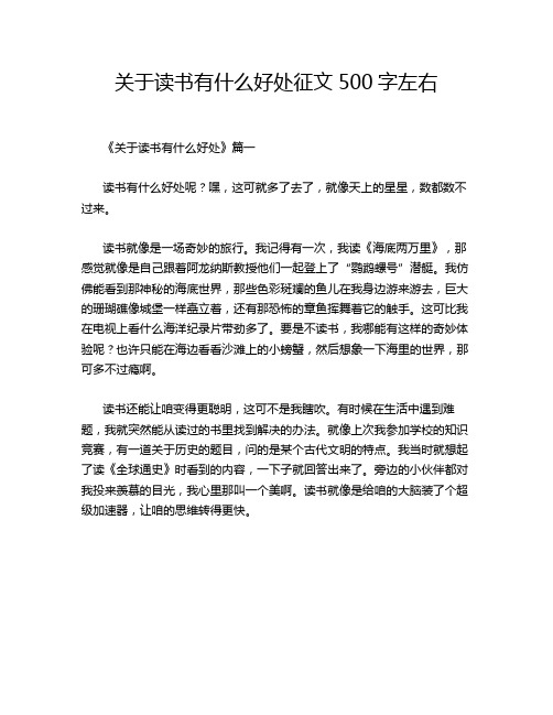 关于读书有什么好处征文500字左右