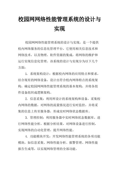 校园网网络性能管理系统的设计与实现